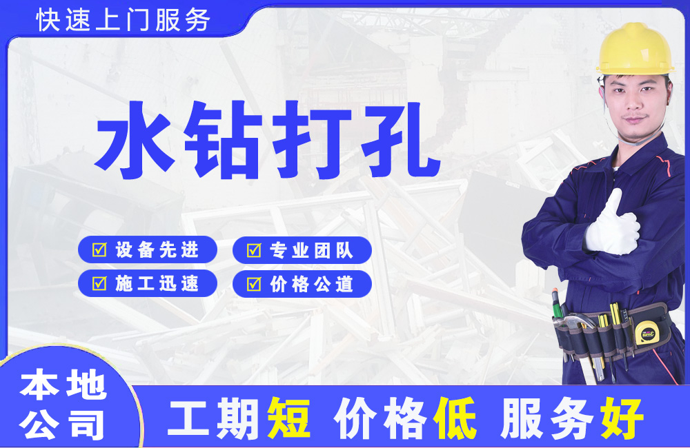新邵水钻打孔