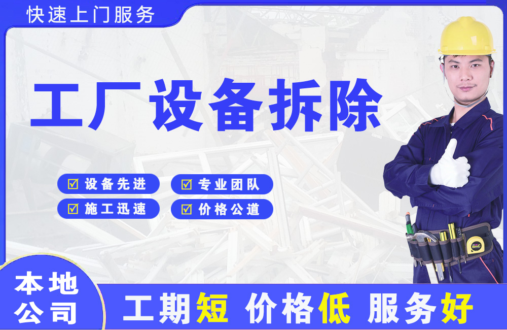 新邵工厂设备拆除